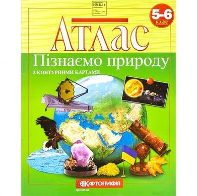 Від 2 шт. Атлас. Пізнаємо природу 5-6 клас.7224 купити дешево в інтернет-магазині