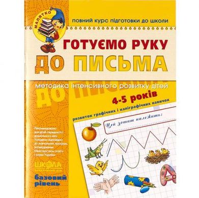 Готуємо руку до письма. Базовий рівень. 4-6 років Федиенко 294642 купити дешево в інтернет-магазині