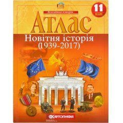 Від 2 шт. Атлас: Новiтня iсторiя 11 клас