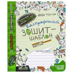 Каліграфічний зошит-шаблон АДАПТАЦІЯ РУКИ ДО ПИСЬМА у стандартному зошиті в лінію, ЗЕЛЕНИЙ. В.Федієнко 292723